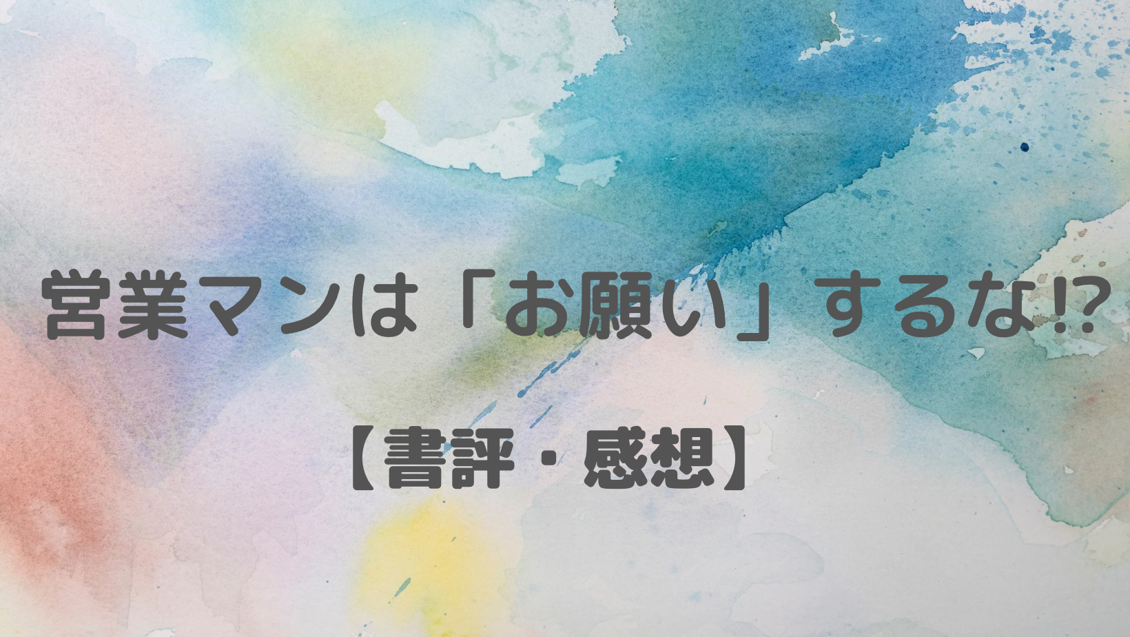 書評】【営業マンは「お願い」するな!】即決で売る営業とは